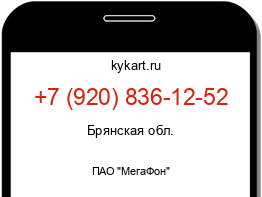 Информация о номере телефона +7 (920) 836-12-52: регион, оператор