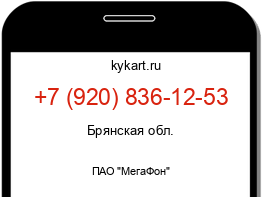 Информация о номере телефона +7 (920) 836-12-53: регион, оператор