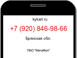 Информация о номере телефона +7 (920) 846-98-66: регион, оператор