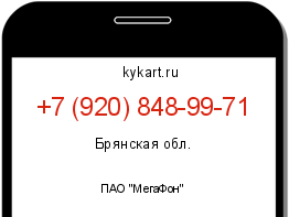 Информация о номере телефона +7 (920) 848-99-71: регион, оператор