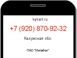 Информация о номере телефона +7 (920) 870-92-32: регион, оператор