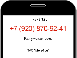 Информация о номере телефона +7 (920) 870-92-41: регион, оператор