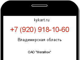 Информация о номере телефона +7 (920) 918-10-60: регион, оператор