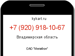 Информация о номере телефона +7 (920) 918-10-67: регион, оператор