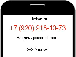 Информация о номере телефона +7 (920) 918-10-73: регион, оператор