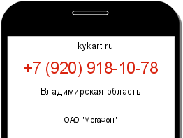 Информация о номере телефона +7 (920) 918-10-78: регион, оператор