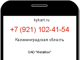 Информация о номере телефона +7 (921) 102-41-54: регион, оператор