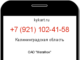 Информация о номере телефона +7 (921) 102-41-58: регион, оператор