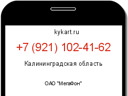 Информация о номере телефона +7 (921) 102-41-62: регион, оператор