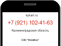 Информация о номере телефона +7 (921) 102-41-63: регион, оператор