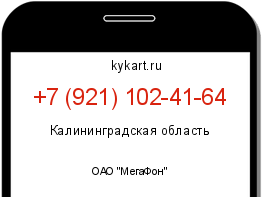 Информация о номере телефона +7 (921) 102-41-64: регион, оператор
