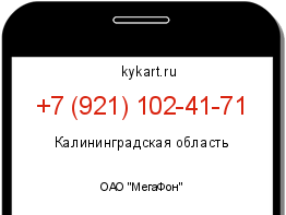 Информация о номере телефона +7 (921) 102-41-71: регион, оператор