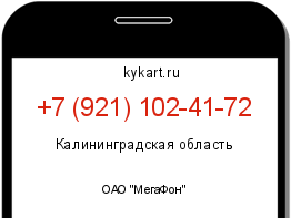 Информация о номере телефона +7 (921) 102-41-72: регион, оператор