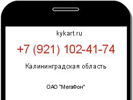 Информация о номере телефона +7 (921) 102-41-74: регион, оператор