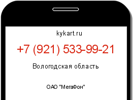 Информация о номере телефона +7 (921) 533-99-21: регион, оператор