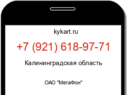 Информация о номере телефона +7 (921) 618-97-71: регион, оператор