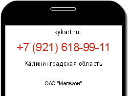 Информация о номере телефона +7 (921) 618-99-11: регион, оператор