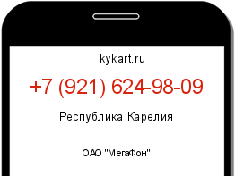 Информация о номере телефона +7 (921) 624-98-09: регион, оператор