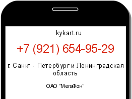 Информация о номере телефона +7 (921) 654-95-29: регион, оператор