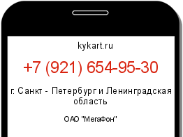 Информация о номере телефона +7 (921) 654-95-30: регион, оператор