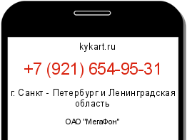 Информация о номере телефона +7 (921) 654-95-31: регион, оператор
