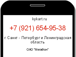 Информация о номере телефона +7 (921) 654-95-38: регион, оператор