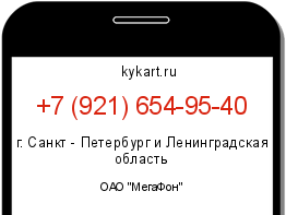Информация о номере телефона +7 (921) 654-95-40: регион, оператор