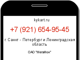 Информация о номере телефона +7 (921) 654-95-45: регион, оператор