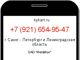 Информация о номере телефона +7 (921) 654-95-47: регион, оператор