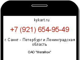 Информация о номере телефона +7 (921) 654-95-49: регион, оператор
