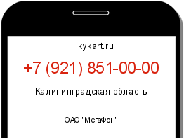 Информация о номере телефона +7 (921) 851-00-00: регион, оператор