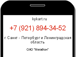 Информация о номере телефона +7 (921) 894-34-52: регион, оператор