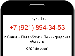 Информация о номере телефона +7 (921) 894-34-53: регион, оператор