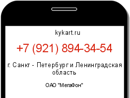 Информация о номере телефона +7 (921) 894-34-54: регион, оператор