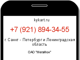 Информация о номере телефона +7 (921) 894-34-55: регион, оператор