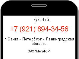 Информация о номере телефона +7 (921) 894-34-56: регион, оператор