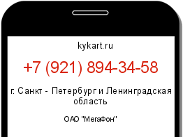 Информация о номере телефона +7 (921) 894-34-58: регион, оператор