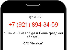 Информация о номере телефона +7 (921) 894-34-59: регион, оператор
