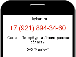 Информация о номере телефона +7 (921) 894-34-60: регион, оператор