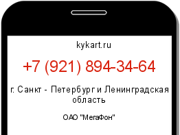Информация о номере телефона +7 (921) 894-34-64: регион, оператор
