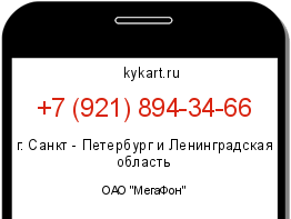 Информация о номере телефона +7 (921) 894-34-66: регион, оператор