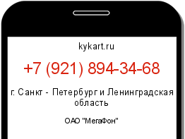 Информация о номере телефона +7 (921) 894-34-68: регион, оператор