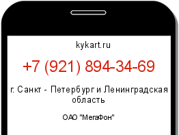 Информация о номере телефона +7 (921) 894-34-69: регион, оператор