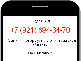 Информация о номере телефона +7 (921) 894-34-70: регион, оператор