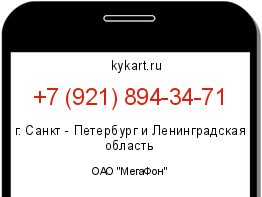 Информация о номере телефона +7 (921) 894-34-71: регион, оператор