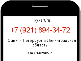 Информация о номере телефона +7 (921) 894-34-72: регион, оператор