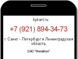 Информация о номере телефона +7 (921) 894-34-73: регион, оператор