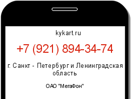 Информация о номере телефона +7 (921) 894-34-74: регион, оператор