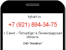 Информация о номере телефона +7 (921) 894-34-75: регион, оператор