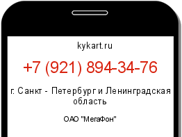Информация о номере телефона +7 (921) 894-34-76: регион, оператор